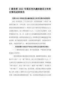 2篇党委2022年落实党风廉政建设主体责任情况述职报告