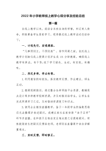6篇2022年小学教师线上教学心得分享及经验总结