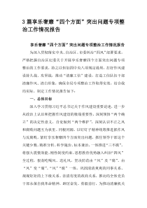 3篇享乐奢靡四个方面突出问题专项整治工作情况报告