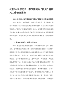 6篇2023年元旦春节期间纠四风树新风工作情况报告
