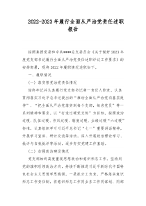 2022-2023年履行全面从严治党责任述职报告