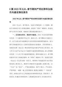 6篇2023年元旦春节期间严明纪律和加强作风建设情况报告