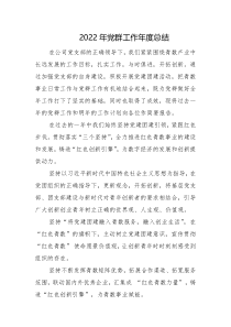 2022年党群工作年度总结参考范文2篇