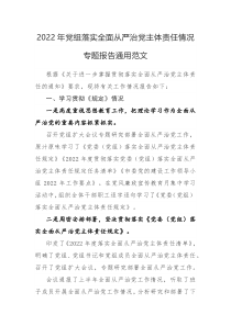 2022年党组落实全面从严治党主体责任情况专题报告通用范文