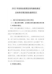 2022年党组全面落实党风廉政建设主体责任情况报告通用范文