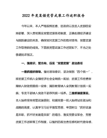 2022年度某镇党管武装工作述职报告