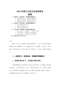 2022年度办公室主任述职报告