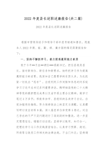 2022年度县长述职述廉报告共二篇