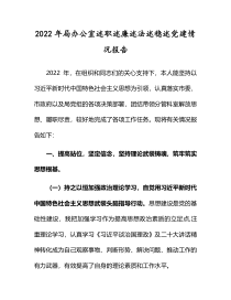 2022年局办公室述职述廉述法述稳述党建情况报告