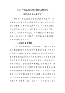 2022年落实党风廉政建设主体责任情况的报告参考范文