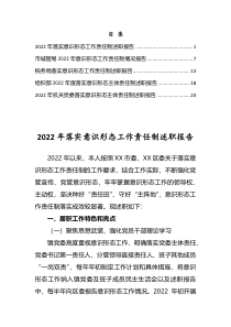 2022年落实意识形态工作责任制述职报告五篇
