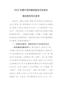 2022年履行党风廉政建设主体责任情况报告范文参考