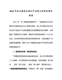 2022年企业落实全面从严治党主体责任情况报告