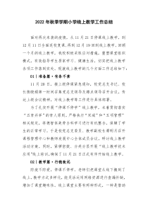2022年秋季学期小学线上教学工作总结