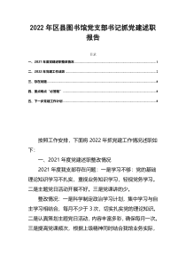 2022年区县图书馆党支部书记抓党建述职报告