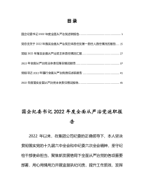 2022年全面从严治党主体责任落实情况报告共6篇