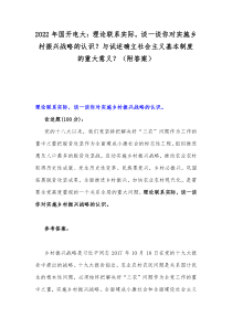2022年国开电大理论联系实际谈一谈你对实施乡村振兴战略的认识与试述确立社会主义基本制度的重大意义附答案