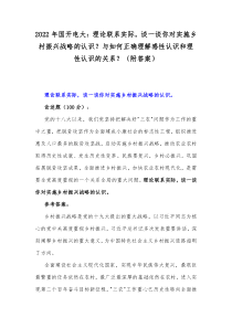 2022年国开电大理论联系实际谈一谈你对实施乡村振兴战略的认识与如何正确理解感性认识和理性认识的关系附答案