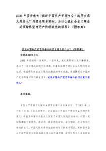 2022年国开电大试述中国共产党百年奋斗的历史意义是什么与理论联系实际为什么说社会主义事业必须始终坚持无产阶级政党的领导附答案