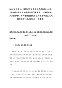 2022年秋电大请简述习近平法治思想的核心内容并分析当前应如何推进法治国家建设与请理论联系实际分析怎样理解坚持集体主义作为社会主义道德的原则法治体系附答案