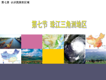 《第七节 珠江三角洲地区》PPT课件1-中图版地理七年级下册