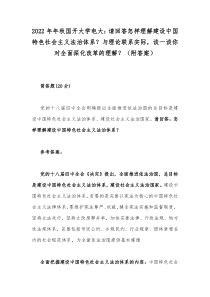 2022年年秋国开大学电大请回答怎样理解建设中国特色社会主义法治体系与理论联系实际谈一谈你对全面深化改革的理解附答案