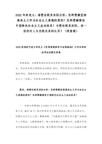 2022年秋电大请理论联系实际分析怎样理解坚持集体主义作为社会主义道德的原则怎样理解建设中国特色社会主义法治体系与理论联系实际谈一谈你对人与自然关系的认识附答案