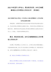 2022年秋国开大学电大理论联系实际如何正确理解感性认识和理性认识的关系附答案