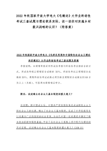 2022年秋国家开放大学电大毛概论大作业终结性考试三套试题与理论联系实际谈一谈你对实施乡村振兴战略的认识附答案