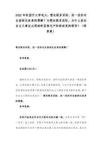 2022年秋国开大学电大理论联系实际谈一谈你对全面深化改革的理解与理论联系实际为什么说社会主义事业必须始终坚持无产阶级政党的领导附答案