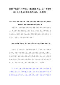 2022年秋国开大学电大理论联系实际谈一谈你对社会主义核心价值体系的认识附答案
