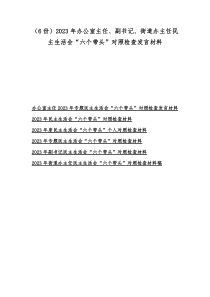 6份2023年办公室主任副书记街道办主任民主生活会六个带头对照检查发言材料