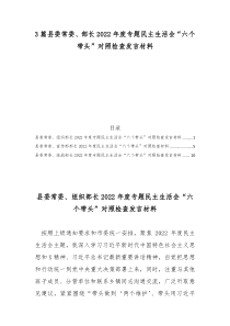 3篇县委常委部长2022年度专题民主生活会六个带头对照检查发言材料