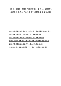 6份20222023年机关单位副书记副领导书记民主生活会六个带头对照检查及发言材料