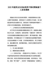 2022年度民主生活会党员干部对照检查个人发言提纲
