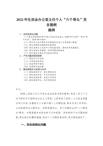 2022年民主生活会办公室主任个人六个带头发言提纲
