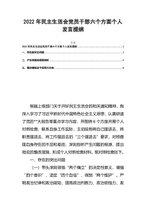 2022年民主生活会党员干部六个方面个人发言提纲