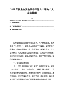 2022年民主生活会领导干部六个带头个人发言提纲
