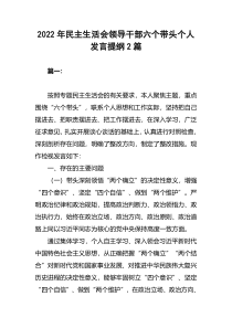2022年民主生活会领导干部六个带头个人发言提纲2篇