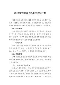 2022年领导班子民主生活会方案