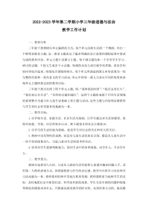 2022-2023学年第二学期小学三年级道德与法治教学工作计划及进度安排