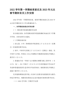 2022学年第一学期结束前后及2023年元旦春节期间有关工作安排