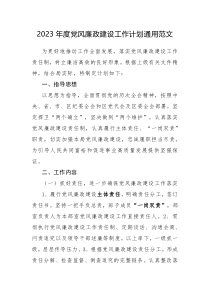 2023年度党风廉政建设工作计划通用范文