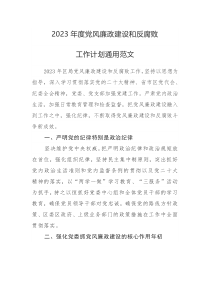 2023年度党风廉政建设和反腐败工作计划通用范文