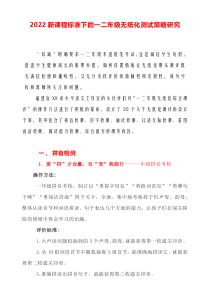 2022新课程标准下的一二年级无纸化测试策略研究无纸化综合测试操作方案及细化措施