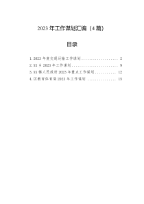 2023年工作谋划汇编4篇