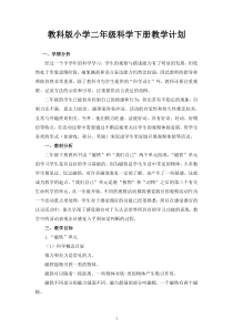 2023年教科版小学二年级科学下册教学计划