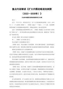 2篇扩大内需战略规划纲要20222035年重点内容全面解读讲稿扩大内需战略规划纲要2022-2035学习笔记