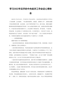 2篇范文学习2022年召开的中央经济工作会议心得体会