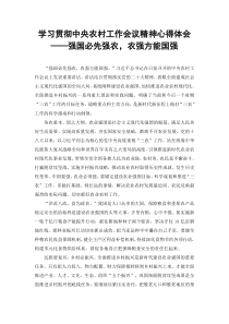 2篇范文学习贯彻中央农村工作会议精神心得体会强国必先强农农强方能国强